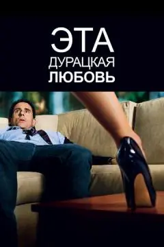 Эта дурацкая любовь онлайн